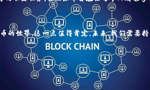 派币（Pi Network）是一个旨在让普通人能够更轻松地进入加密货币世界的项目。它由斯坦福大学的博士生团队于2019年推出，目标是解决比特币等传统加密货币在挖矿过程中的资源消耗、技术门槛及成本高等问题。派币的核心理念是“人人可挖”，使用者仅需通过手机应用便可以参与挖矿，而不需要昂贵的硬件或大量电力。

### 项目的基本概念

派币是一种基于移动端的加密货币，用户通过下载并注册派币应用程序即可开始挖矿。与传统加密货币挖矿不同的是，派币的挖矿机制是基于“安全节点”的概念，通过社交网络的方式建立信任，不断验证用户的身份和活动。这种设计使得派币更容易被广泛接受，尤其是在技术资源匮乏的地区。

### 挖矿机制

独特的挖矿方式

派币的挖矿机制与比特币等其他加密货币有所不同。用户通过参与应用中的日常活动，比如验证自己的身份、邀请朋友加入等，来获得“派币”。这使得即使没有计算机知识或资金的人也能够轻松参与进来。这就回答了一个重要问题：为什么派币能够吸引大量的普通人？其背后的理念是普惠性，而不是让一些技术人才垄断。

### 社区与奖励机制

社交驱动的社区建设

派币项目特别强调社区的重要性。用户可以通过邀请朋友加入来增加自己的挖矿速度，这种社交驱动的模式导致了该项目在短时间内便积累了大量用户。实际上，派币的设计目标也是希望利用人际关系来建立更为安全和真实的网络，这在传统金融体系中是相对难以实现的。

### 项目的前景与挑战

派币的未来发展

尽管派币在过去几年中吸引了大量关注，但其未来的发展仍面临着挑战。首先是信任的问题：由于缺乏透明性，外界对派币的合法性和可持续性提出了质疑。此外，随着越来越多的人使用该平台，如何有效管理网络性能、处理用户所产生的数据和交易量，都是未来需要解决的关键问题。

全球接受度

在对派币进行评价时，全球接受度是一个重要维度。正如比特币在诞生初期由于缺乏信任而遭遇挑战，派币也同样面临着如何被主流社会认可的艰巨任务。虽然派币旨在让每个人都能参与加密货币的世界，但其能否真正与主流价值体系对接，仍有待观察。

### 结论

总的来说，派币是一个富有创新性的项目，尽管它在征途上面临重重挑战，但通过推广加密货币的普及性，让更多人有机会了解和参与加密货币的世界，这一点值得肯定。未来，我们需要持续关注这个项目，看到它是如何在科技不断进步、市场不断变化的背景下，找到自己的发展道路的。

### 关键词

派币, Pi Network, 加密货币, 挖矿机制/guanjianci
派币：人人皆可参与的加密货币新革命