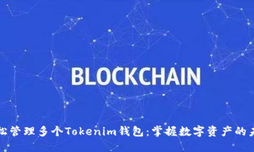 轻松管理多个Tokenim钱包：掌握数字资产的未来
