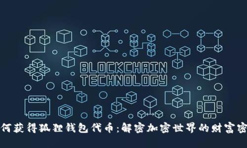 如何获得狐狸钱包代币：解密加密世界的财富密码