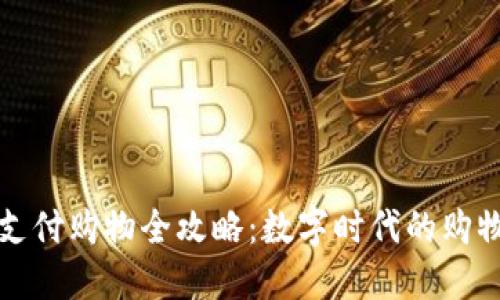 虚拟币支付购物全攻略：数字时代的购物新体验