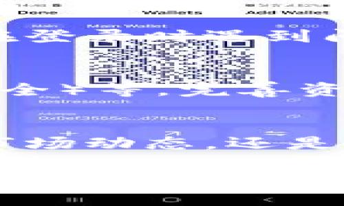 要注册Tokenim，您可以按照以下步骤进行操作：

步骤一：访问官方网站
首先，打开您的浏览器，输入Tokenim的官方网站链接，以确保您访问的是官方的平台。避免使用第三方链接，以防上当受骗。

步骤二：找到注册按钮
在Tokenim的主页上，通常会有一个“注册”或“创建账户”的按钮。这个按钮可能位于页面的右上角或显眼的位置。点击它，进入注册页面。

步骤三：填写注册信息
在注册页面上，您需要填写必要的个人信息。这通常包括：
ul
    li电子邮件地址/li
    li用户名/li
    li密码（通常需要包含字母和数字，强度较高）/li
/ul
请确保您提供的信息准确无误，因为这将用于您日后登录和账户验证。

步骤四：验证您的邮箱
提交注册信息后，Tokenim通常会向您的电子邮件地址发送一封验证邮件。请前往您的收件箱，查找该邮件，点击其中的验证链接来激活您的账户。这一步骤是确保您拥有该邮箱的重要性。

步骤五：登录账户
验证邮箱后，返回Tokenim网站，使用刚刚创建的用户名和密码登录您的账户。如果您在登录时遇到问题，可能需要检查密码是否输入正确。

步骤六：完善个人资料
登录后，建议您完善个人资料。这可能包括添加手机号码、设置双重认证（以确保账户安全）等。完善资料可以帮助您在使用平台时获得更好的体验。

步骤七：开始使用Tokenim
一切准备好后，您就可以开始使用Tokenim的各种功能了！无论您是想进行交易、查看市场动态，还是参与社区活动，Tokenim提供了丰富的功能供您探索。

如果您在注册过程中遇到任何困难，可以查看Tokenim的帮助中心或联系客服获取支持。