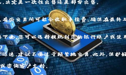 要出售Tokenim虚拟币，您可以按照以下步骤进行操作。尽管具体步骤可能会因不同的交易平台而异，基本的流程如下：

选择合适的交易所
首先，您需要选择一个支持Tokenim交易的虚拟币交易所。当前市场上有很多交易所，比如Binance、Coinbase、Huobi等，您可以根据自己的需求来选择。注意：务必选择一个安全、信誉良好的交易所，以保障您的资产安全。

创建并验证账户
在选定的交易所上创建一个账户。大多数交易所会要求您提供一些基本信息，并进行身份验证。这通常包括上传身份证明文件。请耐心等待审核，通过后您才能进行交易。

充值您的数字钱包
在您可以出售Tokenim之前，您需要确保您的数字钱包中有Tokenim币。您可以通过转账或者在交易所购买Tokenim。如果您尚未持有Tokenim，您可以在交易所上购买。

选择卖出方式
在交易所中，您可以选择市场单或限价单来出售Tokenim。市场单是以当前市场价格立即出售，限价单则允许您设定一个价格，当市场价格达到您设定的价格时，自动出售。

确定出售数量
根据您的需求，输入您希望出售的Tokenim数量。如果您不确定，可以查看当前市场情况，决定是一次性出售还是部分出售。

确认交易
在输入所有信息后，仔细核对您的交易信息，确认没有错误，然后提交交易订单。请注意，有些交易所可能会收取手续费，确保在最终确认之前了解这些费用。

提现法币
一旦您的Tokenim成功售出，您的账户中将增加相应数量的法币（如美元、人民币等）。接下来，您可以选择提现到您的银行账户或使用其他的支付方式进行提现。

注意事项
出售Tokenim时，请注意市场行情的波动。加密货币市场波动较大，有时价格变化会非常迅速，建议不要过于频繁地交易。此外，保护好您的账户安全，定期更新密码，开启双重认证，避免不必要的损失。

以上就是出售Tokenim虚拟币的基本步骤，若有更多疑问，建议查询交易所的帮助文档或咨询客户支持。