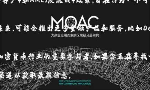 截至我知识的截止日期（2023年10月），OKCoin是一家全球领先的数字货币交易平台，专注于提供安全、便捷的加密货币交易服务。以下是关于OKCoin的几个主要方面：

### 市场状况
OKCoin在全球加密货币交易市场中占据了重要地位。它支持多种加密货币的交易，包括比特币（BTC）、以太坊（ETH）等主流数字货币，同时也提供较小市值币种的交易。此外，OKCoin因其用户友好的界面和高流动性而受到广泛欢迎。

### 产品与服务
为了满足不同用户的需求，OKCoin推出了多种产品和服务。例如：
ul
    listrong现货交易：/strong用户可以通过平台直接购买和出售加密货币。/li
    listrong合约交易：/strong提供杠杆交易功能，让用户可用较小的资金进行更大金额的交易。/li
    listrong存款和借款服务：/strong用户可以将自己的数字资产存入平台获取利息，或借贷进行更大交易。/li
/ul

### 安全性
在加密货币交易行业中，安全性是用户最关心的问题之一。OKCoin采取了多种安全措施来保护用户资产，包括：
ul
    listrong冷存储：/strong大部分用户资产存放在冷钱包中，防止黑客攻击。/li
    listrong双重身份验证：/strong用户需要通过多重验证机制确保账户安全。/li
    listrong定期安全审计：/strong公司定期进行内部和外部安全审计，以识别和消除潜在风险。/li
/ul

### 全球化布局
OKCoin在不同国家和地区推出了本地化服务，以适应各个市场的需求。例如，在美国设立了独立的运营团队，并遵循当地的监管要求。同时，该平台也在积极拓展亚太和欧洲市场，持续加深其全球影响力。

### 合规性与监管
随着全球对加密市场监管日益严格，OKCoin也在积极应对各种合规要求。这包括KYC（了解你的客户）和AML（反洗钱）政策，旨在作为一个可靠的交易平台来赢得用户的信任。

### 未来展望
市场对加密货币的认可度不断提高，OKCoin作为领军企业，将继续推动技术创新与市场拓展。未来，可能会推出更多金融产品和服务，比如DeFi（去中心化金融）相关服务，进一步丰富用户的投资选择。

### 结论
总的来说，OKCoin凭借其多样的产品、安全的交易环境和全球化的业务布局，正在迅速发展为加密货币行业的重要参与者。如果你正在寻找一个可靠的交易平台，不妨考虑OKCoin...但同时也要时刻关注市场变化，做出明智的投资决策。

如需了解进一步的具体数据或未来的发展动态，请访问OKCoin的官方网站或关注其社交媒体渠道以获取最新信息。