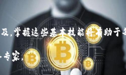 对于“tokenim挖矿钱包地址和提币地址”的问题，我将提供一些方向性的建议和基本知识，而不涉及具体的技术细节或任何个人信息。

### 什么是Tokenim挖矿钱包？

Tokenim挖矿钱包是一个专用于存储、管理和交易加密货币的数字钱包。与传统银行账户不同，挖矿钱包专门设计用来接收通过挖矿获得的加密货币。在许多区块链项目中，挖矿是产生新币和确保网络安全的重要机制。

### Tokenim挖矿钱包地址

每个Tokenim挖矿钱包都有一个唯一的钱包地址，就像银行账户有一个独特的账号。这个地址是用来接收加密货币的。通常，钱包地址是一串字母和数字的组合。为了确保安全，用户应该谨慎对待这个地址，避免泄露给不可信的人或网站。

### 提币地址的概念

提币地址是用户要求从交易所或其他平台转移他们的加密货币的地址。这通常是指用户想将从Tokenim钱包中提取的货币转移到另一处，如交易所。用户需要确保提币地址的准确性，因为一旦发送，资金将无法找回。

### 如何获取Tokenim挖矿钱包地址？

1. **注册账户**：首先，用户需要在Tokenim平台上注册一个账户。
2. **创建钱包**：完成注册后，用户将能够创建一个新的挖矿钱包，系统会自动生成一个唯一的钱包地址。
3. **记录地址**：为了确保安全，用户应该把这个地址记录下来，并保存在安全的地方，以备后用。

### 提币流程

提币流程通常非常简单，大致步骤如下：

1. **登录钱包**：用户需要先登录他们的Tokenim挖矿钱包。
2. **选择提币选项**：在账户主页，用户将看到一个提币或转账的选项。
3. **输入提币地址**：用户需要输入他们想要提币的地址，确保准确无误。
4. **确认和提交**：最后，用户将确认交易详情，然后提交提币请求。

### 安全性注意事项

在使用Tokenim挖矿钱包和进行提币操作时，安全性是至关重要的。以下是几个建议：

- **双重验证**：启用双重验证，以增加安全性。
- **保护私钥**：切勿与他人分享你的私钥，私钥是管理和访问你钱包的唯一凭证。
- **谨防钓鱼攻击**：确保你访问的是官方网站，谨防任何假冒网站。
  
### 结论

无论是进行Tokenim挖矿，还是提取加密资产，了解并正确操作钱包地址至关重要。随着加密货币的普及，掌握这些基本技能将有助于每一个投资者或挖矿者更安全、更高效地管理他们的数字资产。

如果对Tokenim挖矿钱包地址和提币地址有更多具体问题，建议直接访问官方支持文档或者咨询网络专家。