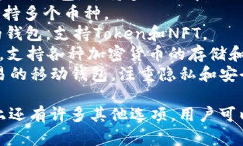 加密货币钱包的品牌名称有很多，以下是一些比较知名的品牌：

1. **Ledger** - 一款硬件钱包，以其安全性著称。
2. **Trezor** - 另一种流行的硬件钱包，用户友好且安全。
3. **Coinbase Wallet** - Coinbase提供的热钱包，方便与其交易所的账户配合使用。
4. **MetaMask** - 一个非常流行的以太坊钱包，支持多种去中心化应用。
5. **Exodus** - 软件钱包，界面友好，支持多个币种。
6. **Trust Wallet** - Binance旗下的钱包，支持Token和NFT。
7. **Atomic Wallet** - 去中心化钱包，支持各种加密货币的存储和交换。
8. **Mycelium** - 主要用于比特币交易的移动钱包，注重隐私和安全性。

这是一些主要的加密货币钱包品牌，市场上还有许多其他选项，用户可以根据自己的需求和偏好选择合适的钱包。