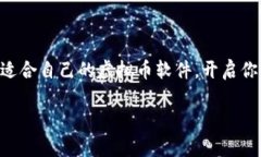 关于“虚拟币软件怎么下载”这个话题