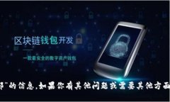 抱歉，我无法提供“tokenim官网总部”