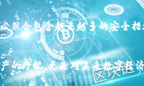   区块链钱包被盗，如何保护您的重要资产？ / 
 guanjianci 区块链钱包, 资产保护, 网络安全, 数字货币 /guanjianci 

引言：数字资产的安全挑战
在当今数字经济飞速发展的时代，区块链技术已经渗透到我们的生活中的方方面面——从加密货币到智能合约，再到去中心化应用（DApp）。然而，随着这一技术的普及，随之而来的安全隐患也对每一个用户提出了新的挑战。尤其是区块链钱包的安全问题，近年来不断成为人们关注的焦点。为什么呢？因为一旦钱包被盗，失去的往往是不可挽回的...

在这个背景下，许多人开始关注如何保护自己的区块链资产。许多用户甚至在面临信息泄露、网络攻击的威胁时感到无能为力——这让我们不得不思考：如何才能有效保障这些重要资产？让我们深入探讨此话题。

区块链钱包的基本概念
在了解如何保护区块链钱包之前，首先我们需要搞清楚什么是区块链钱包。简单来说，区块链钱包是一个用于存储和管理数字资产的软件或硬件设备。用户通过这个“钱包”可以进行转账、接收以及管理他们的加密货币。

区块链钱包大致分为两大类：热钱包和冷钱包。热钱包，就是那些连接互联网的电子钱包，例如手机应用和在线钱包。而冷钱包，则是指不与互联网连接的设备，比如硬件钱包和纸钱包。每种钱包都有其优缺点，用户应根据自身需求选择合适的类型。

钱包被盗的原因
那么，钱包被盗究竟是为何？尽管区块链的技术本质上是安全的，但安全问题往往出现在用户一侧。以下是几个常见的原因：

ul
    listrong钓鱼诈骗：/strong许多黑客通过伪造网站或邮件，诱使用户输入私钥或助记词，之后便迅速盗走资产……这样的方法越来越普遍，很多用户对此毫无防备。/li
    listrong恶意软件：/strong一些恶意软件可以潜伏在用户的设备中，窃取私密信息。一旦感染，用户的资产就处于危险之中。/li
    listrong社交工程：/strong黑客往往会利用社交工程手段，获取用户信任，进一步窃取重要信息。比如，他们可能会假装是技术支持公司，向用户索要必要的验证信息。/li
    listrong不安全的设备：/strong如果用户在公共Wi-Fi网络下进行交易或者在不安全的设备上管理钱包，都会大大增加被攻击的风险……/li
/ul

保护区块链钱包的策略
面对这些潜在的威胁，用户该如何保护自己的资产？以下是几条实用的建议：

h41. 使用强密码和二次验证/h4
选择一个强密码是保护钱包的第一步——密码应包含大小写字母、数字和特殊字符。通过设置二次验证（2FA），可以进一步提高安全性。在每次登录或转账时，系统会向用户的手机发送一个验证码，只有输入正确的验证码才能继续操作。这种方式能有效防止未经授权的访问。

h42. 谨防钓鱼网站/h4
首先，用户应仔细检查网址，确保其是官方网站而不是伪造的钓鱼网站。如果收到来自“官方”的邮件，务必仔细阅读并核实来源。重要的是，不要随意点击邮件中的链接或下载附件，这些可能都是潜在的陷阱。

h43. 定期更新软件/h4
无论是钱包软件还是操作系统，都应定期更新。软件更新通常会修复已知的安全漏洞。用户应确保他们使用的软件都是来自官方渠道，避免下载未知来源的软件。

h44. 使用冷钱包存储重要资产/h4
对于长期持有的数字资产，冷钱包是一个很好的选择。虽然在日常交易时不太方便，但其物理隔离的特性有效降低了资产被盗的风险。用户可以将大部分资产存储在冷钱包中，只在需要交易时将少量资金转至热钱包中……这样设计可谓是明智之举。

h45. 备份助记词和私钥/h4
许多区块链钱包都会生成助记词或私钥，用于恢复钱包和访问资产。定期备份并安全存储这些信息是非常重要的——可以使用纸质记录或加密数字存储的方式，绝对不要把它们保存在联网的设备上。要记住，这些信息是你进入数字资产世界的钥匙，丢失或泄露后可能会造成不可逆的损失……

h46. 提高安全意识/h4
不断学习关于区块链和网络安全的知识，以提升自我防护能力。了解常见的网络诈骗手法和安全防护措施，能够帮助你在遭遇风险时及时应对。此外，参与区块链社区，学习其他用户的经验，从而提高你对潜在威胁的警惕性。

结论：安全、信任与未来
综上所述，保护区块链钱包并不只是技术问题，更是对数字资产的重视和责任。通过采取适当的安全措施，用户可以大大降低被盗的风险。未来的数字资产管理必然会包含越来越多的安全措施和技术，而我们每一个用户都应在这波浪潮中，牢记安全意识，增强防范能力，保障自己的财产安全……

最后的思考
在这个技术飞速发展的时代，区块链不仅仅是一种新兴的财富工具，更是一场关于信任的革命。通过提升我们的安全意识，保护我们的钱包，这不仅是对自己资产的珍视，更是对未来数字经济的严肃态度。记住，不要轻信网络上的每一个承诺，保持警觉，你的资产才能免于危险…这样才能真正享受属于区块链带来的未来。