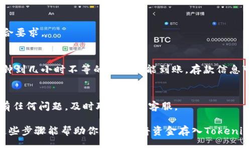 在Tokenim平台上存入资金的过程并不复杂，但确实需要遵循一些步骤。以下是一般的流程——请根据平台的指示确认具体操作：

步骤一：创建一个账号
首先，如果你还没有Tokenim账号，需访问其官网并点击注册。填写所需信息并完成注册流程。请注意保护好你的账户信息，设置一个强密码。

步骤二：验证身份
为了遵循KYC（了解你的客户）政策，Tokenim可能会要求你进行身份验证。这通常包括上传身份证明文件，比如护照或身份证等。确认你的账户后，你将能进行存款。

步骤三：选择存款方式
登录后，找到“存款”或“充值”选项。Tokenim通常支持多种存款方式，包括银行转账、信用卡、加密货币等。选择一种符合你需求的方式——比如，如果你准备用比特币存款，选择比特币选项。

步骤四：输入存款金额
在选择了存款方式后，输入你希望存入的金额。请查看最低存款要求，确保你的存款金额符合要求。

步骤五：确认交易
在确认所有信息无误后，点击确认并完成支付过程。根据选择的存款方式，可能会需要几分钟到几小时不等的时间才能到账。存款信息可以在你的账户历史记录中查看。

步骤六：监控资金状态
一旦资金到账，你可以在Tokenim的账户中查看余额和交易记录。确保金额正确，并且如果有任何问题，及时联系平台客服。

总之，在Tokenim上存款的过程就像是在其他金融平台上操作一样——简单而直观。希望这些步骤能帮助你顺利地将资金存入Tokenim！如果你有其他具体的问题，建议查阅Tokenim的官方帮助文档或联系客服获取更多帮助。