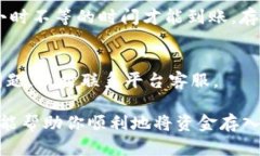 在Tokenim平台上存入资金的过程并不复