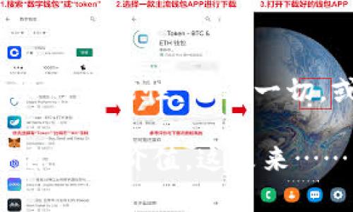 Mgctoken和tokenim

区块链,加密货币,MGC,TokenIM/guanjianci

区块链的新时代：MGC Token与TokenIM的全面解析

随着区块链技术的迅猛发展，加密货币的概念早已深入人心。而在这个信息飞速传播的时代，像MGC Token和TokenIM这样的项目，不仅吸引了众多投资者的目光，更是让无数区块链爱好者为之狂热...你是否也想过，这两者之间到底有啥不同和联系呢？

什么是MGC Token？

MGC Token是一个基于区块链技术的加密货币，它的名称寓意着“智能合约”的未来。MGC Token通过去中心化的方式，旨在推动数字经济的发展，赋能传统行业，帮助企业实现更高效的金融服务......但，这只是它的一部分魅力所在！

首先，MGC Token并不仅仅是个数字货币，更是一种价值传递的工具。它通过智能合约的形式，使交易过程变得透明、快速、且成本低廉。想象一下，在未来，传统的银行系统可能会被这样的去中心化平台取而代之——这，真的让人期待！

TokenIM：凭什么成为加密行业的黑马？

而TokenIM，则是为了解决数字资产管理的痛点而诞生的一款产品。它不仅支持多种加密货币的管理，更通过其易用的界面与强大的功能，吸引了众多用户——尤其是在当前这个数字化转型的浪潮中，TokenIM无疑是一个值得关注的亮点！

TokenIM让用户可以在一个平台上完成多种加密资产的管理，安全性高、体验佳，这是它能在竞争激烈的市场中脱颖而出的关键。想象一下，每一个用户都能在手中掌握自己的数字财富，这种自由感...你感受到了吗？

MGC Token与TokenIM的核心比较

接下来，让我们深入探讨这两个项目之间的区别与相似之处...首先，MGC Token专注于数字货币本身，致力于推动用户的交易行为和资产流动性；而TokenIM则更像是一个工具，帮助用户更好地管理和使用这些资产。

要说相似之处，那就是它们都在努力推动区块链技术的普及与应用。无论是从金融到社交，还是从消费到投资，区块链的潜力都在持续释放——而这，正是这两个项目共同的目标。

文化影响：区块链与我们的生活

在互联网的时代，区块链无疑是一场文化和技术的革命。在这个全球化的背景下，MGC Token和TokenIM所代表的不仅是技术的进步，更是我们生活方式的转变。它们如何影响着我们的日常生活？这确实是一个值得思考的问题……

想象一下，未来的人们可以通过MGC Token进行跨国交易，而不必担心高额的手续费。通过TokenIM，用户可以轻松管理自己的资产，甚至还可以实现投资理财的自动化，那种便捷与安全……是否让我们倍感期待？

技术背后的团队与愿景

当然，理解MGC Token与TokenIM的背后团队，能够帮助我们更好地把握它们的未来方向。MGC标志着一群区块链技术的爱好者，他们抱着改变世界的理想，默默耕耘着；而TokenIM，则是由一批技术高手与商业精英共同打造，为了更好地服务用户而持续迭代……这份执着与热爱，是否也触动了你内心深处的某种情感？

未来展望：在数字经济中占据一席之地

在数字经济发展的浪潮中，MGC Token与TokenIM当然有更大的使命。它们不仅要实现自身的市值增长，更要成为推动行业进步的重要力量。未来，区块链技术的普及将逐渐深入各个领域——这会是一个怎样的场景呢？毕竟，区块链或许将彻底改变我们理解和使用财富的方式...而MGC Token与TokenIM，可能正是这个变革中的关键一环！

总而言之，MGC Token与TokenIM各有千秋，它们在区块链这条广阔的道路上，正在不断探索、创新。对于关心加密货币与区块链的人而言，了解这两个项目的未来及其潜力，无疑是投资与理财的重要步骤。那么，准备好迎接区块链的新时代了吗？这，或许才是我们每一个人心中的疑问……

在未来的日子里，MGC Token与TokenIM或许会成为我们生活质量的提升者，促进人与资源、信息的高效连接，为全球的数字经济加速……

最后的思考：你将如何参与？

作为一个对区块链和加密货币充满热情的个体，你是否想过如何更好地参与到其中？无论是投资、研究还是实际应用，MGC Token与TokenIM为我们提供了无限的可能性。而这一切，或许只等待你去探索与发现……

此次解读并非终点，而是一个新的起点。就像MGC Token与TokenIM在区块链领域的探索一样，我们也可以在数字化的浪潮中，找到属于自己的位置，创造属于自己的价值。这未来……让我们携手前行吧！