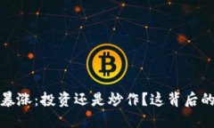 2021年狗狗币大暴涨：投资还是炒作？