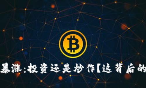 2021年狗狗币大暴涨：投资还是炒作？这背后的文化密码是什么？