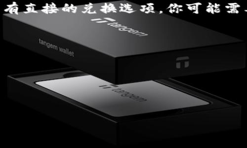 Tokenim是否可以兑换比特币（BTC）通常取决于Tokenim的具体功能和支持的交易对。Tokenim是一种可能与某种特定代币或加密货币相关的平台或服务，而关于其能否直接兑换BTC的信息，建议你去查阅Tokenim的官方网站或相关的用户手册，以获取最新和最准确的情况。

如果Tokenim确实支持与比特币的兑换，你可能会找到交换界面，在那里可以通过输入所需的代币数量进行兑换。但如果没有直接的兑换选项，你可能需要先将Tokenim兑换成主流货币（如USDT、ETH等），然后再通过其他交易所将其兑换为BTC。

对于任何交易或兑换活动，务必注意以下几点：

1. **交易费用**：每种交易可能存在不同的手续费，确保了解清楚，避免意外支出。
2. **汇率波动**：加密货币市场波动较大，确保在交易前了解当前汇率。
3. **安全性**：选择正规的平台进行交易，确保你的资产安全。

如果你有Tokenim的具体操作步骤或想法，欢迎分享！