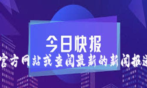 关于Tokenim的高层人物信息，尤其是具体的人名，可能会随着时间的推移而有所变化。为了获取最新和准确的信息，建议您访问Tokenim的官方网站或查阅最新的新闻报道和社交媒体平台。如果您有特定的方面需要了解，比如公司的创始人、CEO或其他管理层的信息，请告诉我，我会尽量提供相关的背景或信息。