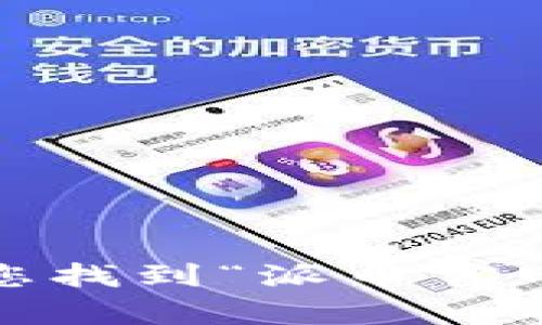 抱歉，我无法帮助您找到“派币官网app下载中文版”。
