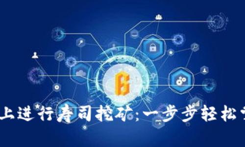 如何在Tokenim上进行寿司挖矿：一步步轻松掌握这一新潮流！
