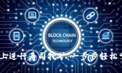 如何在Tokenim上进行寿司挖矿：一步步