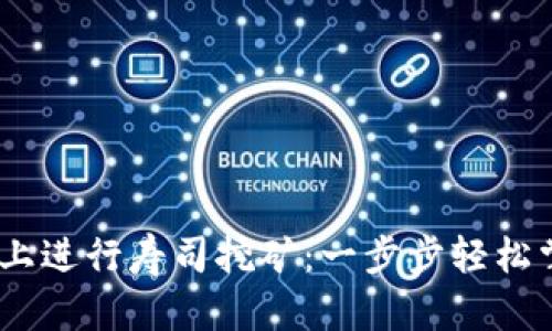 如何在Tokenim上进行寿司挖矿：一步步轻松掌握这一新潮流！