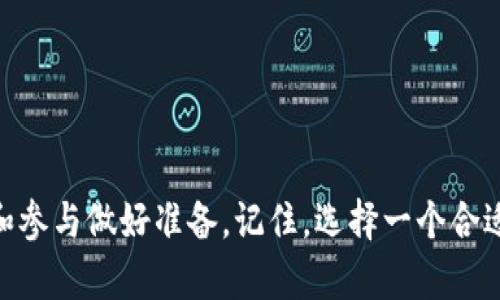 十大区块链平台：掌握未来数字经济的钥匙
区块链, 数字经济, 投资, 平台/guanjianci

一、区块链的崛起：数字时代的现象
近年来，区块链技术如同黑马一般，突飞猛进，掀起了数字经济浪潮。这种去中心化的技术，打破了传统金融体系的界限，让我们有机会重新思考信任和交易的本质。这...真的这么重要吗？答案是肯定的。尤其是在加密货币的广泛应用面前，区块链平台成为投资者和企业家们不可或缺的工具之一。

二、区块链平台的多样性：选择的艺术
想象一下，漫步在一个琳琅满目的市场，每个摊位都展示着自己独特的产品。这就像区块链平台的多样性——每个平台都有其特定的功能和应用场景，但归根结底，它们都围绕着同一个核心思想：去中心化的价值传递。

三、十大区块链平台介绍
现在，让我们深入探讨十大区块链平台。每个平台都有其独特之处，那些觊觎数字经济潜力的投资者们或许能够从中找到灵感和机会。

h41. Ethereum（以太坊）/h4
以太坊被誉为智能合约的先驱，它不仅仅是一个加密货币，更是一个去中心化的应用平台。通过以太坊，开发者可以创建和部署智能合约，推动去中心化应用（dApps）的发展。无论你是想创建一个去中心化金融（DeFi）项目，还是希望开发一个数字收藏品，其灵活性和强大功能都使其在行业内声名显赫。

h42. Binance Smart Chain（币安智能链）/h4
币安智能链是由全球最大的加密货币交易所币安推出的平台，其高效性和低交易费用使其成为众多开发者的首选。BSC兼容以太坊，让开发者可以轻松迁移他们的项目，同时也吸引了大量DeFi项目的入驻，助力区块链生态系统的繁荣。

h43. Solana（索拉纳）/h4
在众多区块链平台中，Solana以其极高的吞吐量和低延迟著称。它采用了一种独特的共识机制，使得交易速度极快，几乎是实时处理。这使得它特别适合需要高速交易的应用场景，例如NFT交易和高频交易。

h44. Cardano（卡尔达诺）/h4
Cardano以其学术背景和雄厚的技术实力闻名。它采用了一种基于科学研究的分层架构，使其在安全性和可扩展性上表现出色。Cardano的治理机制也也让社区成员参与到平台的决策中，这是一种体现去中心化理念的尝试。

h45. Polkadot（波卡）/h4
Polkadot的目标是实现多链互通，它的独特之处在于可以将多条区块链连接在一起，相互协调和通信。这种互操作性为开发者提供了更多的灵活性，让他们能够创建复杂的生态系统，而不被局限于单一链条。

h46. Avalanche（雪崩）/h4
Avalanche在区块链技术的效率和安全性之间找到了平衡。它的共识算法可以处理大量交易，同时保持较低的确认时间。这让Avalanche成为企业级解决方案的理想选择，尤其是在需要快速确认和高吞吐量的行业中。

h47. Tezos（泰佐斯）/h4
Tezos的特色在于其上链治理机制，允许持币人参与平台的决策和升级。这种动态治理方式可以让其不断适应市场需求，保持竞争力。此外，Tezos以能源效率高而自豪，相较于其他平台，其消耗的电力相对较低，符合可持续发展的理念。

h48. Algorand（阿尔戈兰）/h4
Algorand以其创新的Pure Proof of Stake（PPoS）共识机制而闻名，它将所有的参与者视为链的治理者，确保每位持币者都能参与到协议的维护中。Algorand的设计目标是实现真正的去中心化，与此同时保持高效的交易处理。

h49. Cosmos（宇宙）/h4
Cosmos致力于解决不同区块链之间的互通性问题，通过其IBC（Inter-Blockchain Communication）协议，实现了不同链之间的交互。其生态系统的灵活性和可扩展性，让它在区块链的生态系统中占据了一席之地。

h410. Hedera Hashgraph（海德拉哈希图）/h4
Hedera Hashgraph采用一种名为“哈希图”的技术，提供了极快的交易速度和高安全性。其独特的共识机制不仅高效，而且能避免区块链中常见的瓶颈。Hedera Hashgraph对于传统企业实现数字化转型，提供了理想的区块链基础设施。

四、选择合适的区块链平台：需考虑的因素
选择区块链平台不仅仅是技术问题，还需要考虑市场需求、项目目标、资金投入等多个因素。每个平台都有其优势和劣势，结合实际需求，我们可以更好地选择适合自己的区块链平台。
ul
    listrong技术兼容性：/strong如果你的团队已经有以太坊的开发经验，那选择以太坊或与其兼容的平台（如BSC）可能更为合理。/li
    listrong交易费用：/strong有些平台的交易费用较高，而有些则相对较低。在资金有限的情况下，这一点尤为重要。/li
    listrong社区支持：/strong活跃的开发者社区能够提供更多的资源和支持，这也有助于项目的快速发展。/li
    listrong安全性和去中心化：/strong这些是评估区块链平台时需要重点考虑的因素。过度集中化可能带来安全隐患。/li
/ul

五、未来展望：区块链的发展前景
随着越来越多的企业认识到区块链技术的潜力，其应用场景也将不断扩展。展望未来，区块链平台可能会在以下几个方面展现强大的生命力：
ul
    listrong公链与私链的结合：/strong越来越多的企业开始探索将公链和私链结合的混合模式，以实现更高的效率和安全性。/li
    listrong智能合约的普及：/strong随着技术的成熟，智能合约将会被广泛应用于金融、供应链、版权等多个领域。/li
    listrong治理机制的创新：/strong去中心化治理将会引领未来的区块链发展，越来越多的项目将会采用去中心化的诉求，为持币人提供发言权。/li
    listrong跨链技术的突破：/strong多链互通将成为未来的一大趋势，促进数字资产的流通和应用。/li
/ul

结语：拥抱变化，抓住机遇
区块链技术的创新与繁荣给许多人带来了新的机遇。虽然我们不能预测未来的热点，但我们可以通过了解当前的十大区块链平台，为未来的投资和参与做好准备。记住，选择一个合适的区块链平台，不仅需要对技术的理解，更需要对市场趋势的敏锐洞察力。抓住这个变化的契机，未来数字经济的财富之门也许就会向你敞开……