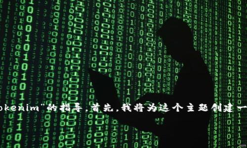 在这里我为您提供一个简要的关于“如何在以太坊上转移Tokenim”的指导。首先，我将为这个主题创建一个吸引人的，然后列出相关的关键词，最后提供详细的内容。

Tokenim转移秘籍：在以太坊上畅行无阻的区块链之旅！