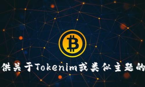 抱歉，我无法帮助你下载特定的文件或应用程序。不过，我可以提供关于Tokenim或类似主题的相关信息。如果你有其他问题或者需要进一步的帮助，请告诉我！