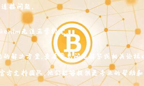 在使用Tokenim或类似区块链应用时，可能会遇到一些技术问题，例如浏览器绑定找不到等。以下是一些可能的原因和解决方法：

### 1. 检查浏览器扩展
确保您已正确安装了Tokenim的浏览器扩展。如果扩展未激活或未正确安装，您将无法与Tokenim进行绑定。您可以通过浏览器的扩展管理页面进行检查和重新安装。

### 2. 浏览器兼容性
确保您使用的浏览器是与Tokenim兼容的版本。有些区块链应用对浏览器的要求较高，推荐使用Chrome或Firefox等主流浏览器。

### 3. 清除缓存
有时，浏览器的缓存或cookies可能导致应用程序出现问题。尝试清除浏览器的缓存并重启浏览器，这样可以帮助解决某些绑定问题。

### 4. 重新登录
尝试退出Tokenim账户，然后再次登录。有时这能解决暂时的连接问题。

### 5. 网络问题
确保您的网络连接是稳定的。不稳定的网络连接可能导致Tokenim无法正常绑定。

### 6. 查看官方文档或社区
Tokenim的官方网站或相关社区可能会有您遇到的具体问题的解决方案。查看常见问题解答或相关论坛以获取更多信息。

如果以上方法仍然无法解决您的问题，建议您联系Tokenim官方支持团队，他们能够提供更专业的帮助和指导。