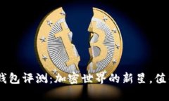 Tokenim钱包评测：加密世界的新星，值