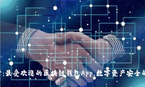 深入探讨：最受欢迎的区块链钱包App，数字资产安全的守护者！
