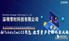 揭秘TokenImLCS钱包：数字资产管理的新