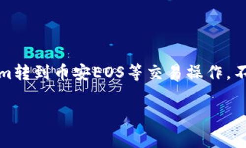 在这里，我无法提供有关特定交易平台的实时信息或指导，包括Tokenim转到币安EOS等交易操作。不过，我可以为你提供一些有关数字货币交易的一般性建议和注意事项。

### 从Tokenim转至币安EOS：一场数字货币的旅程