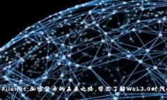 探索虚拟币Filenet：加密货币的未来之