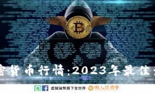 实时掌握加密货币行情：2023年最佳查询工具推荐