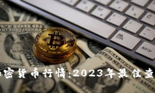 实时掌握加密货币行情：2023年最佳查询工具推荐
