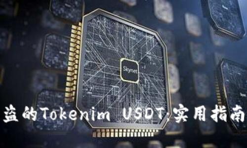 如何追回被盗的Tokenim USDT：实用指南和应对策略