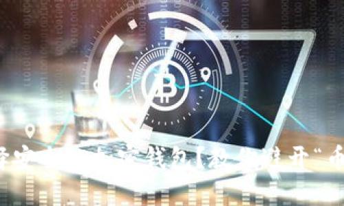 如何选择安全的加密钱包？教你避开“币圈套路”