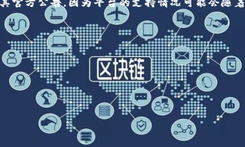 Tokenim 是一种加密货币交易平台，关于是否支持 USDT（泰达币），建议访问 Tokenim 的官网或查看其官方公告，因为平台的支持情况可能会随着时间而变化。一般来说，大多数主流交易所都会支持 USDT，因为它是市场上使用最广泛的稳定币之一。 

如果你对 Tokenim 的具体支持情况有疑问，可以尝试以下几种方法来确认：

1. **访问官方网站**：在网站上查找支持的交易对或币种列表。
   
2. **查看帮助中心或 FAQ**：许多平台会在帮助中心提供常见问题的解答，包括支持的货币和交易对。
   
3. **联系客服**：通过平台提供的客服渠道咨询是否支持 USDT。

如果你有其他问题或需要更详细的信息，随时告诉我！