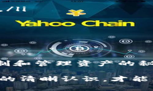 在区块链和加密货币的世界中，tokenim私钥并不是账号，而是用于访问和管理与该账号相关联的加密资产的一个重要部分。为了更好地理解这个概念，我们可以从以下几个方面进行探讨：

什么是私钥？

私钥是一个用于证明您对区块链上某个地址或账户的控制权的秘密数字。它相当于一把通往您虚拟资产的大门的钥匙。通过私钥，您可以安全地访问和管理您的加密货币，发送和接收交易。

私钥通常以一长串字母和数字的形式出现。当您创建一个新的区块链账户时，系统会自动生成一个私钥，只有您应该知道它。如果有人获取了您的私钥，他们就可以完全控制您账户中的资产。因此，保护私钥的安全性至关重要。

什么是账号或钱包地址？

账号或钱包地址是您在区块链上的公共身份。它也是一个可以共享的地址，其他人可以通过这个地址向您发送加密货币。不同于私钥，钱包地址是公开可见的，您可以在区块链浏览器上找到与您的地址相关的事务记录。

在比特币等区块链中，钱包地址通常是由一串随机生成的数字和字母组成的。而且一个钱包可以关联多个地址，允许用户更加灵活地管理其加密资产。

私钥与账号的关系

私钥和账号之间的关系就像是锁与钥匙。您的账号（钱包地址）可以被看作是一个锁，而私钥就是打开这个锁的钥匙。您需要私钥才能控制和管理与您的账号相关联的加密资产。

例如，如果您有一个比特币钱包，您的钱包地址是您给朋友的，用于发送比特币的地址。而您的私钥就像是您钱包的密码，只有您能够用它来访问和转移存储在您钱包中的比特币。失去私钥就等于失去对账户的所有控制权，因为没有任何其他方法可以访问这些资产。

私钥的安全性

在加密货币的使用过程中，私钥安全性是一个常常被忽视但极其重要的话题。万一您的私钥被他人获取，您存在被盗取资产的风险。而且，一旦您的私钥丢失，便无法找回，那些在您的钱包中的资产也就无法使用。

为了保护您的私钥，您应该遵循以下几条基本原则：

ul
  listrong切勿将私钥分享给任何人：/strong即使是所谓的“支持者”，因为任何人知道您的私钥都可以完全掌控您的资产。/li
  listrong使用硬件钱包：/strong这类钱包存储您的私钥，并在离线状态下进行交易，极大地降低了被黑客窃取的风险。/li
  listrong定期备份私钥：/strong可以选择将私钥抄写在纸上，或存储在安全的数字平台上，以防丢失。/li
/ul

总结

通过对“tokenim私钥是否是账号”的分析，我们可以得出结论：私钥和账号是区块链交易中的两个不同概念。私钥是用于控制和管理资产的秘密，而账号是与您资产相关的公共身份。理解这两者之间的关系，对于安全、有效地使用加密货币至关重要。

在加密货币的世界中，知识的积累和对安全性的重视是确保您资产安全的关键。在这个快速发展的领域，保持对私钥和账号的清晰认识，才能更好地保护您的虚拟财富。