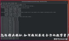 数字货币钱包选择大揭秘：如何找到最