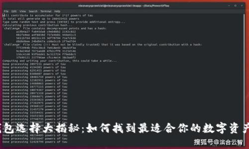 数字货币钱包选择大揭秘：如何找到最适合你的数字资产保管方式？