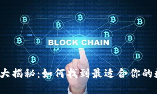 数字货币钱包选择大揭秘：如何找到最适合你的数字资产保管方式？