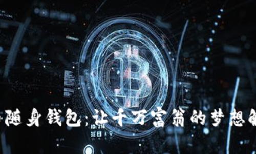 “数字货币随身钱包：让千万富翁的梦想触手可及！”