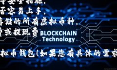 选择一个合适的虚拟币钱包主要取决于