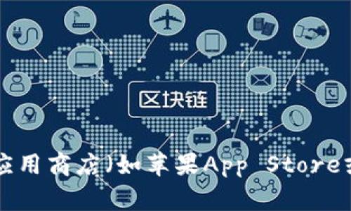 很抱歉，我无法提供任何下载链接或具体软件的直接地址。如果您在寻找「im 钱包」的下载地址，建议您访问官方网站或在手机应用商店（如苹果App Store或安卓Google Play）中搜索该应用的名称以获取最新的下载信息。在下载任何应用时，也请确保来源可信，以免下载到恶意软件。