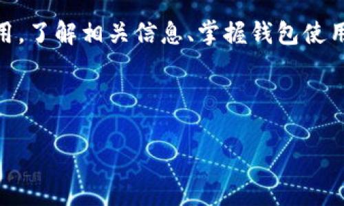 数字藏品对接钱包是一个用于存储、管理和交易数字藏品（如NFTs，非同质化代币）的数字钱包。这种钱包不仅能够存储用户的数字资产，还通常提供与区块链网络的直接连接，以支持资产的安全交易和转移。以下是对数字藏品对接钱包的详细介绍。

什么是数字藏品？
数字藏品，简单来说，就是以数字形式存在的艺术品或资产。它们可以是数字画作、音乐作品、视频、虚拟地产等。这些数字资产通常会被标记为非同质化代币（NFT），由于每个NFT都是独特的，因此它们的价值和产权记录在区块链上，确保了其唯一性和不可篡改性。

数字藏品为何需要钱包？
在数字资产的管理中，钱包扮演着至关重要的角色。钱包的主要功能包括：
ul
    listrong存储安全：/strong数字钱包可以安全地存储用户的私钥，这些私钥是访问和管理其数字藏品所必需的。/li
    listrong交易便利：/strong通过钱包，用户可以方便地进行买卖和交易操作，与其他投资者直接交流，简化了整个交易流程。/li
    listrong支持多种资产：/strong许多数字钱包支持多种类型的数字藏品，使用户可以将多种资产集中管理。/li
/ul

钱包的类型
数字钱包通常分为两大类：热钱包和冷钱包。
ul
    listrong热钱包：/strong热钱包是指随时连接到互联网的数字钱包，适合频繁交易的用户。它们的优点是使用方便，但安全性相对较低，容易受到网络攻击。/li
    listrong冷钱包：/strong冷钱包则是离线存储数字资产的方式，提供更高的安全性。对于长期持有的数字藏品，冷钱包是个不错的选择。/li
/ul

如何选择数字藏品对接钱包
在选择数字藏品钱包时，用户应考虑以下几个因素：
ul
    listrong安全性：/strong选择具有强大安全功能的钱包，例如双重认证和私钥加密。/li
    listrong兼容性：/strong确保钱包支持您所持有的数字藏品类型。不同的NFT可能在不同的区块链上，选择时需留意。/li
    listrong用户体验：/strong选择界面友好、操作简便的钱包，便于日常使用。/li
    listrong开发团队：/strong确保选择知名度高、背景可靠的钱包提供商，以降低潜在风险。/li
/ul

如何连接数字藏品钱包
连接数字藏品钱包的步骤通常包括：
ol
    li下载并安装您选择的钱包应用程序。/li
    li创建或导入钱包，提供必要的信息和安全设置。/li
    li在钱包中生成接收地址，您可以将数字藏品从其他平台转移至此。/li
    li通过与交易平台或其他用户进行连接，完成数字藏品的交易。/li
/ol

如何交易数字藏品
交易数字藏品通常涉及几个步骤：
ol
    li在您的钱包中查看所持有的数字藏品，确认具体的资产信息。/li
    li选择您想要出售的藏品，并设置价格，包括选择收取加密货币的类型。/li
    li通过交易平台或市场发布您的藏品，吸引潜在买家。/li
    li与买家沟通并完成交易，确保交易条件双方都能接受。/li
    li交易成功后，确认资产的转移，并确保资金到达您的钱包中。/li
/ol

数字藏品市场趋势
随着越来越多的艺术家和品牌进入NFT市场，数字藏品的需求持续增长。市场趋势下面几点值得关注：
ul
    listrong品牌合作：/strong许多知名品牌开始与数字艺术家合作，推出限量版藏品，进一步推动了市场热度。/li
    listrong文化影响：/strong全球范围内的数字文化现象促使数字艺术在新一代中流行，用户更愿意购买和收藏数字资产。/li
    listrong生态系统建设：/strong越来越多的平台、工具和生态系统开始支持NFT交易，使得整个市场运作更加成熟。/li
/ul

结论
数字藏品对接钱包不仅是保护和管理个人数字资产的重要工具，还在日益数字化的时代中发挥着越来越重要的作用。了解相关信息、掌握钱包使用和选择技巧，将是每位数字藏品投资者不可或缺的技能。

在这个充满创新和变革的市场中，希望每个人都能找到适合自己的数字藏品钱包，开启属于自己的数字艺术之旅。

希望这篇文章能够为你提供有价值的信息，帮助你更好地理解数字藏品对接钱包及其相关内容！