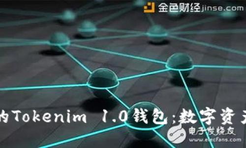 一款不可或缺的Tokenim 1.0钱包：数字资产管理的新选择