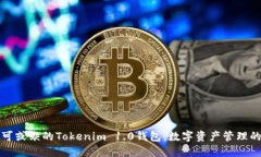 一款不可或缺的Tokenim 1.0钱包：数字资