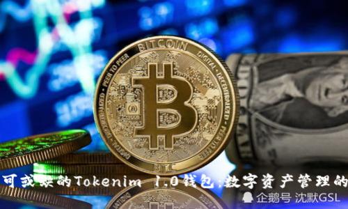 一款不可或缺的Tokenim 1.0钱包：数字资产管理的新选择
