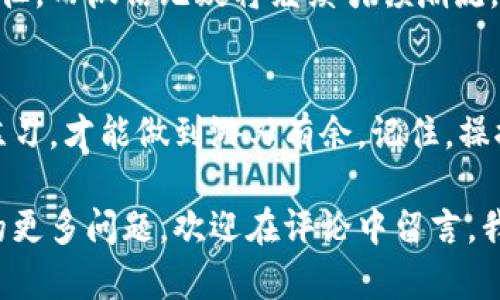 rouf数字钱包里的钱怎么转到微信里/rouf  
数字钱包, 微信, 转账, 支付宝/guanjianci  

引言：数字钱包的崛起  
在这个科技飞速发展的时代，数字钱包已经成为人们日常生活中不可或缺的一部分。你有没有注意到，越来越多的人在使用数字钱包进行购物、转账甚至是投资？这...真的很方便啊！不过，数字钱包的种类繁多，比如支付宝、Apple Pay，甚至外国的Venmo和Cash App等等。那么，这些钱包里的钱，怎么才能顺利转到我们熟悉的微信里呢？接下来，我们就来探讨一下这个话题。  

如何将数字钱包里的钱转入微信  
首先，我们需要明确一点，不同的数字钱包转账到微信的方式可能会有所不同。以支付宝为例，我们可以使用以下步骤进行转账：  

ol  
  listrong打开支付宝：/strong进入你熟悉的数字钱包界面，登陆你的支付宝账号。/li  
  listrong选择转账功能：/strong在首页找到“转账”按钮，点击进入。/li  
  listrong输入金额：/strong输入你想转账的金额，确保账户余额足够哦！/li  
  listrong选择收款方式：/strong在收款方式中选择“微信转账”。/li  
  listrong完成转账：/strong输入对方的微信账号，确认转账即可。/li  
/ol  

但是，等一下，这样简单吗？其实不然，很多人在这个过程中会遇到一些小麻烦。比如，对于初次操作的人来说，如何准确输入微信账号就成了一道难题。这时不妨请教身边的朋友，或者查看相关的操作指引。  

数字钱包与微信：文化因素的影响  
中国的数字支付文化已经深入人心，像“扫二维码支付”已经成为了大街小巷的文明标志。如果我们把这一点放在国际背景下，可能就会发现文化的差异显得尤为明显。在西方，数字钱包的使用频率和便利性远不如我们，比如很多西方朋友依然习惯于用信用卡或者现金交易。这也是为什么对于许多人来说，从一个数字钱包转账到另一个钱包是个陌生的概念。  

而在中国，微信不仅仅是一个社交平台，它已经深入到我们的生活方方面面。借助微信，你可以轻松购买电影票、点外卖、甚至转账给朋友或者家人。这一切的便捷，正是数字化时代给我们带来的礼物。然而，转账的过程和方式往往会让人感到茫然，尤其是对于一些不太熟悉操作的用户来说。  

安全性考量：数字钱包的风险  
我们在讨论如何转账的同时，可能会忽视一个重要话题——安全性。对于很多年轻人来说，数字钱包里的钱转账可能是件耳熟能详的事，但并不代表没有风险。不法分子也在不断寻找破解安全系统的方法。  

因此，在进行转账之前，确保你使用的是安全的网络连接，尽量避免在公共场所进行这些操作，尤其是使用公共Wi-Fi的时候。你有没有想过，在咖啡店里用免费的Wi-Fi进行转账，其实是多么危险的行为啊？一旦网络被黑客攻击，你的钱很可能就会“瞬间消失”...  

数字钱包与微信的未来  
随着科技的不断进步，我们可以预见未来的数字钱包和社交平台将越来越紧密地结合在一起。或许在不久的将来，你会看到更多新兴的支付平台和社交软件的联手，进行更高效、更方便的转账。  

在这条道路上，数字钱包们也在不断创新，不断推出新的功能，以适应市场的需求。也许我们会看到数字货币的崛起，在不久的将来，它们将成为新的支付方式和资金转移途径。而微信无疑将继续引领潮流，成为人们日常生活中最主要的支付工具之一。  

总结：安全与便捷并重  
总的来说，数字钱包转账到微信的方式在不断演化，而我们作为用户，在享受这些便利的同时，也应保持警惕，确保账号安全。习惯并不是一蹴而就的，要在日常生活中多加练习，才能做到游刃有余。记住，操控这些数字工具的同时，我们也是安全性的守护者。  

所以，无论你是微信的资深用户，还是刚刚接触数字钱包的新人，都应该保持一份学习的心态，随时适应新的技术与方法。所以，各位朋友们，如果有关于数字钱包或者微信的更多问题，欢迎在评论中留言，我们一起探讨一探！  