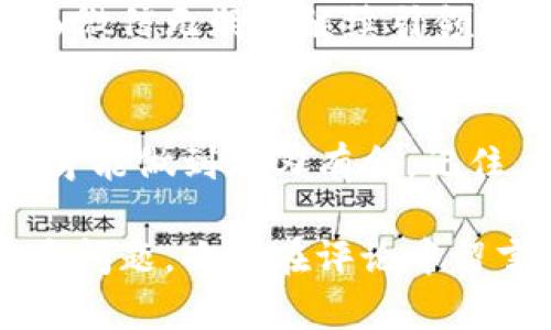 rouf数字钱包里的钱怎么转到微信里/rouf  
数字钱包, 微信, 转账, 支付宝/guanjianci  

引言：数字钱包的崛起  
在这个科技飞速发展的时代，数字钱包已经成为人们日常生活中不可或缺的一部分。你有没有注意到，越来越多的人在使用数字钱包进行购物、转账甚至是投资？这...真的很方便啊！不过，数字钱包的种类繁多，比如支付宝、Apple Pay，甚至外国的Venmo和Cash App等等。那么，这些钱包里的钱，怎么才能顺利转到我们熟悉的微信里呢？接下来，我们就来探讨一下这个话题。  

如何将数字钱包里的钱转入微信  
首先，我们需要明确一点，不同的数字钱包转账到微信的方式可能会有所不同。以支付宝为例，我们可以使用以下步骤进行转账：  

ol  
  listrong打开支付宝：/strong进入你熟悉的数字钱包界面，登陆你的支付宝账号。/li  
  listrong选择转账功能：/strong在首页找到“转账”按钮，点击进入。/li  
  listrong输入金额：/strong输入你想转账的金额，确保账户余额足够哦！/li  
  listrong选择收款方式：/strong在收款方式中选择“微信转账”。/li  
  listrong完成转账：/strong输入对方的微信账号，确认转账即可。/li  
/ol  

但是，等一下，这样简单吗？其实不然，很多人在这个过程中会遇到一些小麻烦。比如，对于初次操作的人来说，如何准确输入微信账号就成了一道难题。这时不妨请教身边的朋友，或者查看相关的操作指引。  

数字钱包与微信：文化因素的影响  
中国的数字支付文化已经深入人心，像“扫二维码支付”已经成为了大街小巷的文明标志。如果我们把这一点放在国际背景下，可能就会发现文化的差异显得尤为明显。在西方，数字钱包的使用频率和便利性远不如我们，比如很多西方朋友依然习惯于用信用卡或者现金交易。这也是为什么对于许多人来说，从一个数字钱包转账到另一个钱包是个陌生的概念。  

而在中国，微信不仅仅是一个社交平台，它已经深入到我们的生活方方面面。借助微信，你可以轻松购买电影票、点外卖、甚至转账给朋友或者家人。这一切的便捷，正是数字化时代给我们带来的礼物。然而，转账的过程和方式往往会让人感到茫然，尤其是对于一些不太熟悉操作的用户来说。  

安全性考量：数字钱包的风险  
我们在讨论如何转账的同时，可能会忽视一个重要话题——安全性。对于很多年轻人来说，数字钱包里的钱转账可能是件耳熟能详的事，但并不代表没有风险。不法分子也在不断寻找破解安全系统的方法。  

因此，在进行转账之前，确保你使用的是安全的网络连接，尽量避免在公共场所进行这些操作，尤其是使用公共Wi-Fi的时候。你有没有想过，在咖啡店里用免费的Wi-Fi进行转账，其实是多么危险的行为啊？一旦网络被黑客攻击，你的钱很可能就会“瞬间消失”...  

数字钱包与微信的未来  
随着科技的不断进步，我们可以预见未来的数字钱包和社交平台将越来越紧密地结合在一起。或许在不久的将来，你会看到更多新兴的支付平台和社交软件的联手，进行更高效、更方便的转账。  

在这条道路上，数字钱包们也在不断创新，不断推出新的功能，以适应市场的需求。也许我们会看到数字货币的崛起，在不久的将来，它们将成为新的支付方式和资金转移途径。而微信无疑将继续引领潮流，成为人们日常生活中最主要的支付工具之一。  

总结：安全与便捷并重  
总的来说，数字钱包转账到微信的方式在不断演化，而我们作为用户，在享受这些便利的同时，也应保持警惕，确保账号安全。习惯并不是一蹴而就的，要在日常生活中多加练习，才能做到游刃有余。记住，操控这些数字工具的同时，我们也是安全性的守护者。  

所以，无论你是微信的资深用户，还是刚刚接触数字钱包的新人，都应该保持一份学习的心态，随时适应新的技术与方法。所以，各位朋友们，如果有关于数字钱包或者微信的更多问题，欢迎在评论中留言，我们一起探讨一探！  